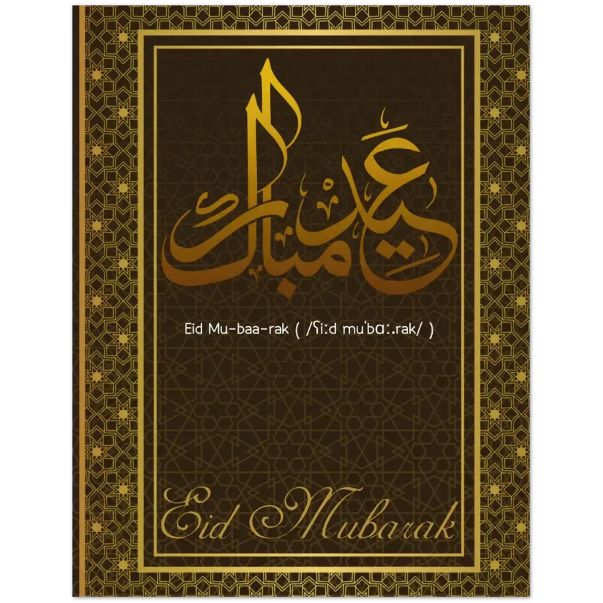 Eid Mubarak Greeting Card | عِيد مُبَارَكْ | Regal Gold and Deep Brown Design | Pack of 10 Greeting Cards (Folded, Premium envelopes included) | (US & CA) | By Islamic Calendars - Islamic Calendars